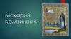 Макарий Калязинский