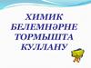 Химик белемнәрне тормышта куллану