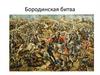 Бородинская битва