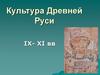 Культура Древней Руси IX- XI вв