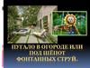 Пугало в огороде или под шёпот фонтанных струй