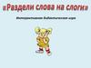 Интерактивная дидактическая игра "Раздели слова на слоги"