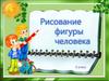 Рисование фигуры человека. 3 класс