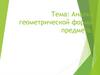 Анализ геометрической формы предмета