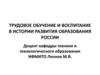 Трудовое обучение и воспитание в истории развития образования России