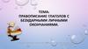 Правописание глаголов с безударными личными окончаниями