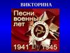 Викторина о военных песнях