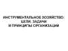 Инструментальное хозяйство: цели, задачи и принципы организации