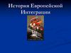 История Европейской Интеграции