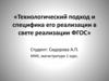 Технологический подход и специфика его реализации в свете реализации ФГОС