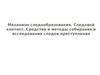 Механизм следообразования. Следовой контакт. Средства и методы собирания и исследования следов преступления