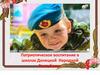 Патриотическое воспитание в школах Донецкой Народной Республики