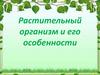 Растительный организм и его особенности