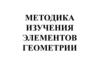 Методика изучения элементов геометрии
