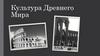 Культура Древнего Мира