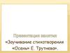 Заучивание стихотворения «Осень» Е. Трутнева