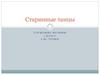 Старинные танцы