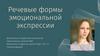 Речевые формы эмоциональной экспрессии