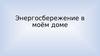 Энергосбережение в моём доме