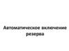 Автоматическое включение резерва