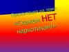 Скажем НЕТ наркотикам!