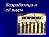 Безработица и ее виды