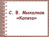 Сергей Владимирович Михалков  «Котята»