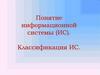 Понятие информационной системы (ИС). Классификация ИС