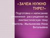 Подготовка к написанию сочинения-рассуждения на лингвистическую тему