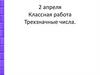 Трехзначные числа. Письменная нумерация чисел в пределах 1000
