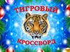 Тигровый кроссворд