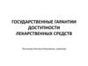 Государственные гарантии доступности лекарственных средств