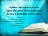 Герои Великой Отечественной войны