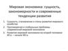 Мировая экономика: сущность, закономерности и современные тенденции развития