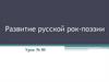 Развитие русской рок - поэзии  (урок № 80)