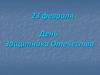 23 февраля - День Защитника Отечества