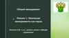 Эволюция менеджмента, как науки