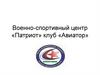 Военно-спортивный центр «Патриот», клуб «Авиатор