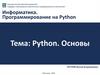 Python. Основы