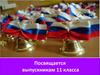 Выпускникам от классного руководителя