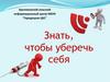 Знать, чтобы уберечь себя