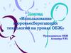 Использование здоровьесберегающих технологий на уроках ОБЖ