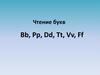 Чтение букв Bb, Pp, Dd, Tt, Vv, Ff