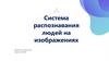Система распознавания людей на изображениях