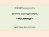 Занятие изостудии Ирис «Масленица»