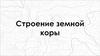 Строение земной коры