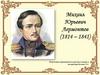 Михаил Юрьевич Лермонтов (1814 – 1841)