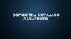 Обработка металлов давлением