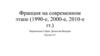 Франция на современном этапе (1990-e, 2000-е, 2010-е гг.)