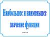 Наибольшее и наименьшее значение функции